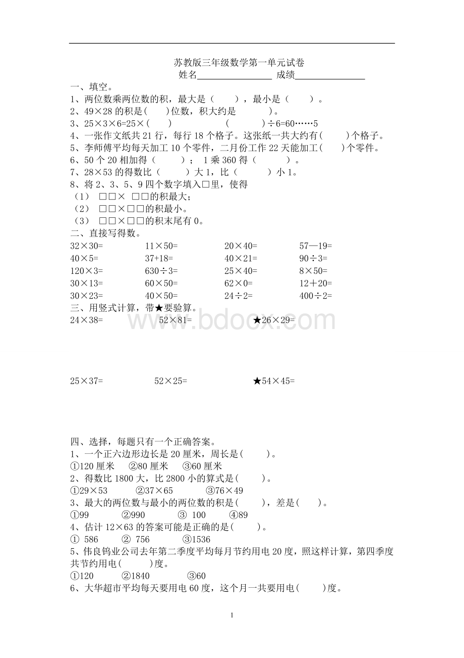 最新苏教版三年级数学下册第一单元试卷.doc_第1页