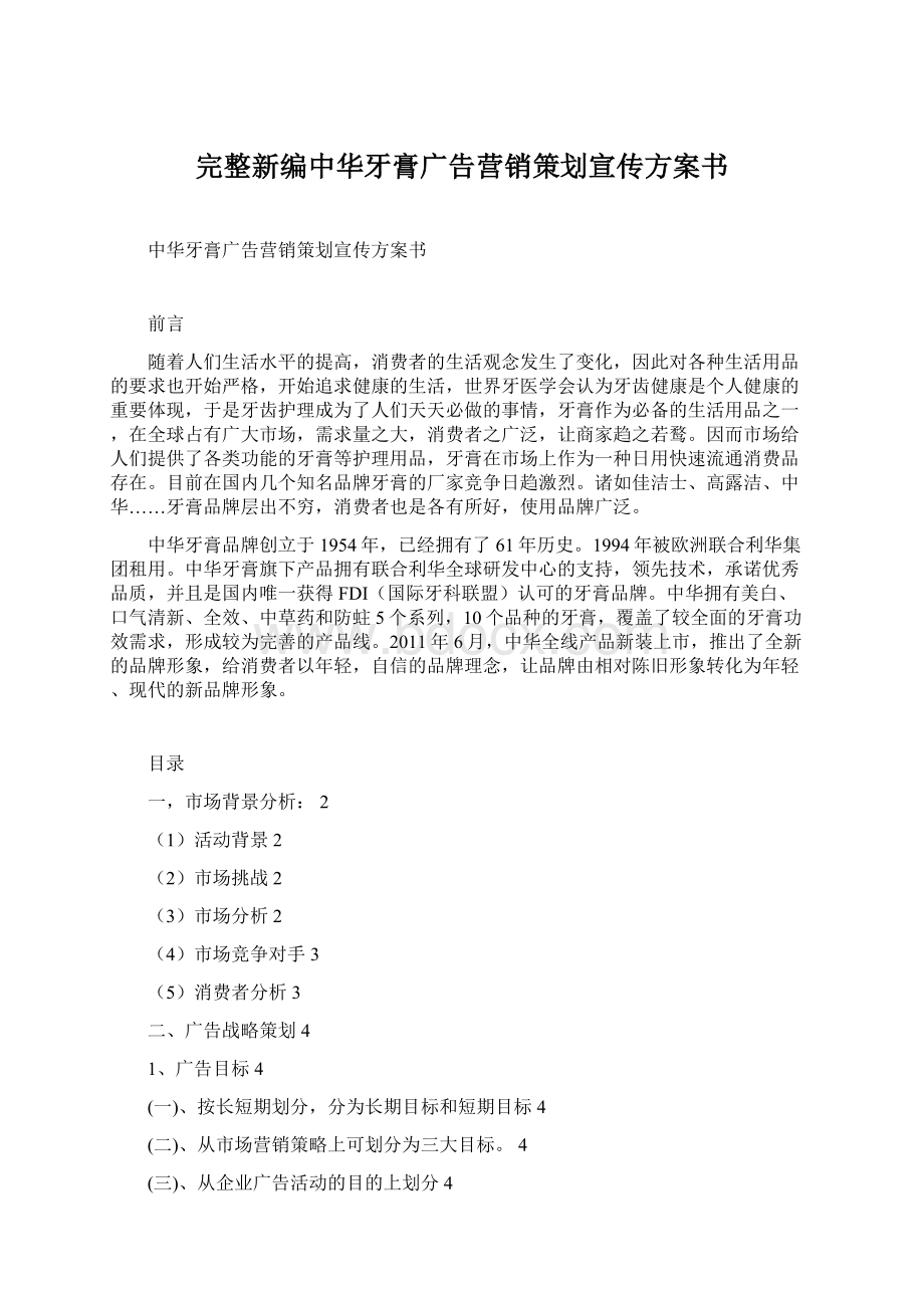 完整新编中华牙膏广告营销策划宣传方案书Word文档下载推荐.docx_第1页