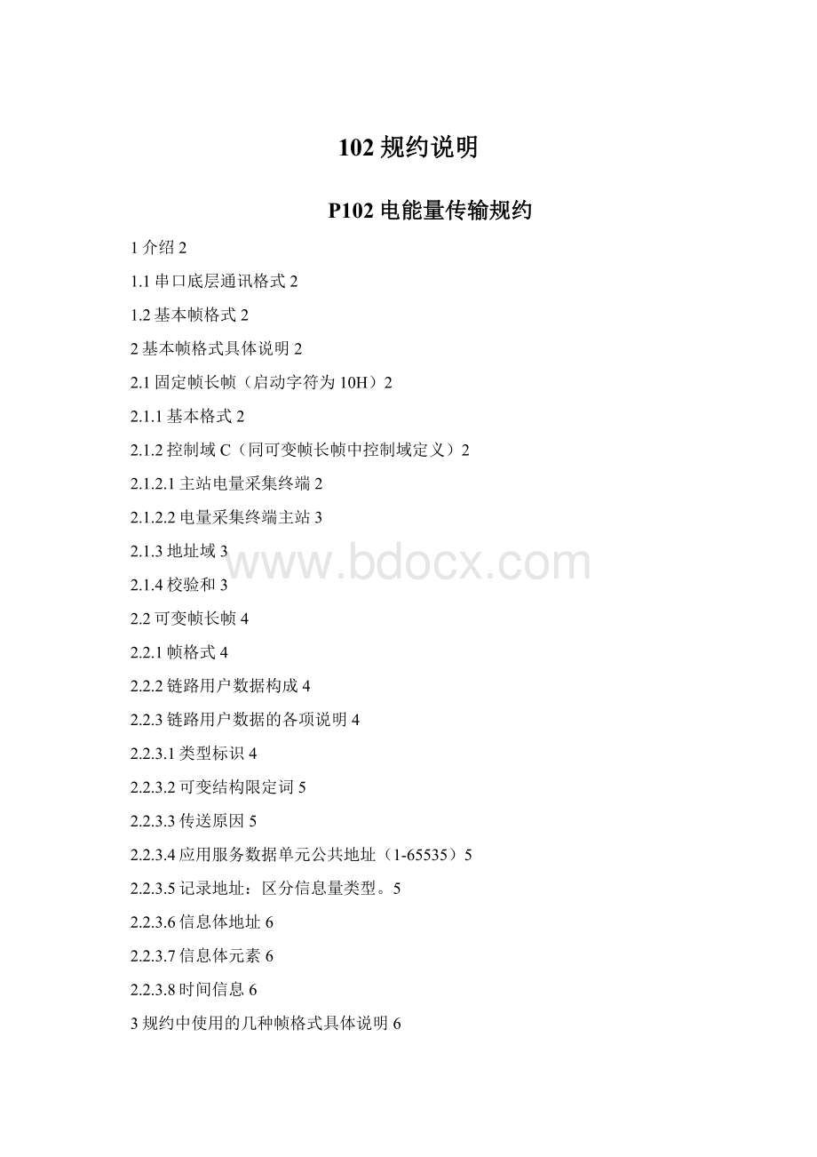 102规约说明Word格式文档下载.docx