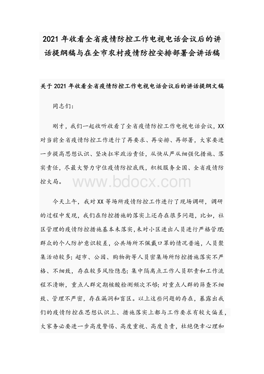 2021年收看全省疫情防控工作电视电话会议后的讲话提纲稿与在全市农村疫情防控安排部署会讲话稿Word格式文档下载.docx