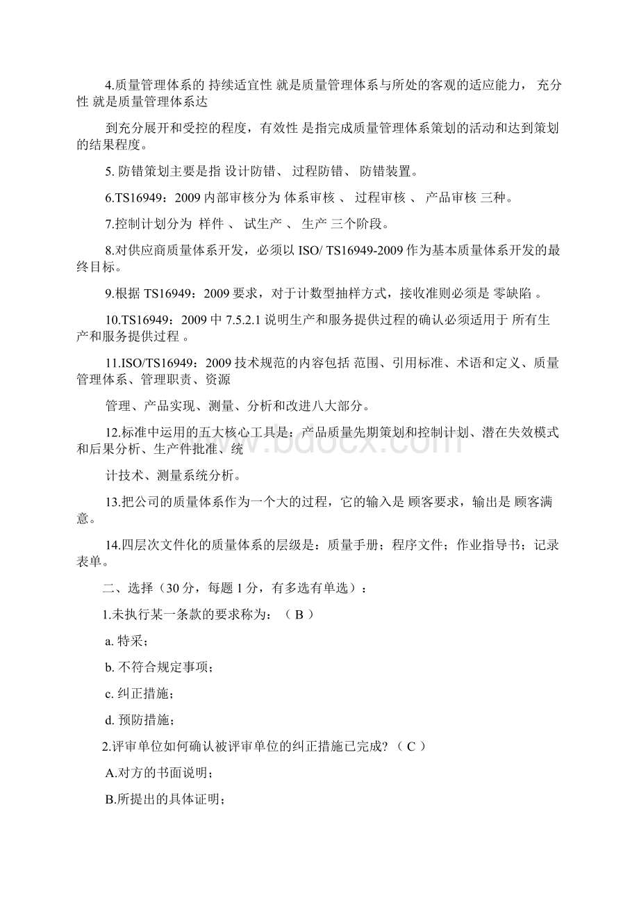 TS16949条款理解试题教学内容Word下载.docx_第2页