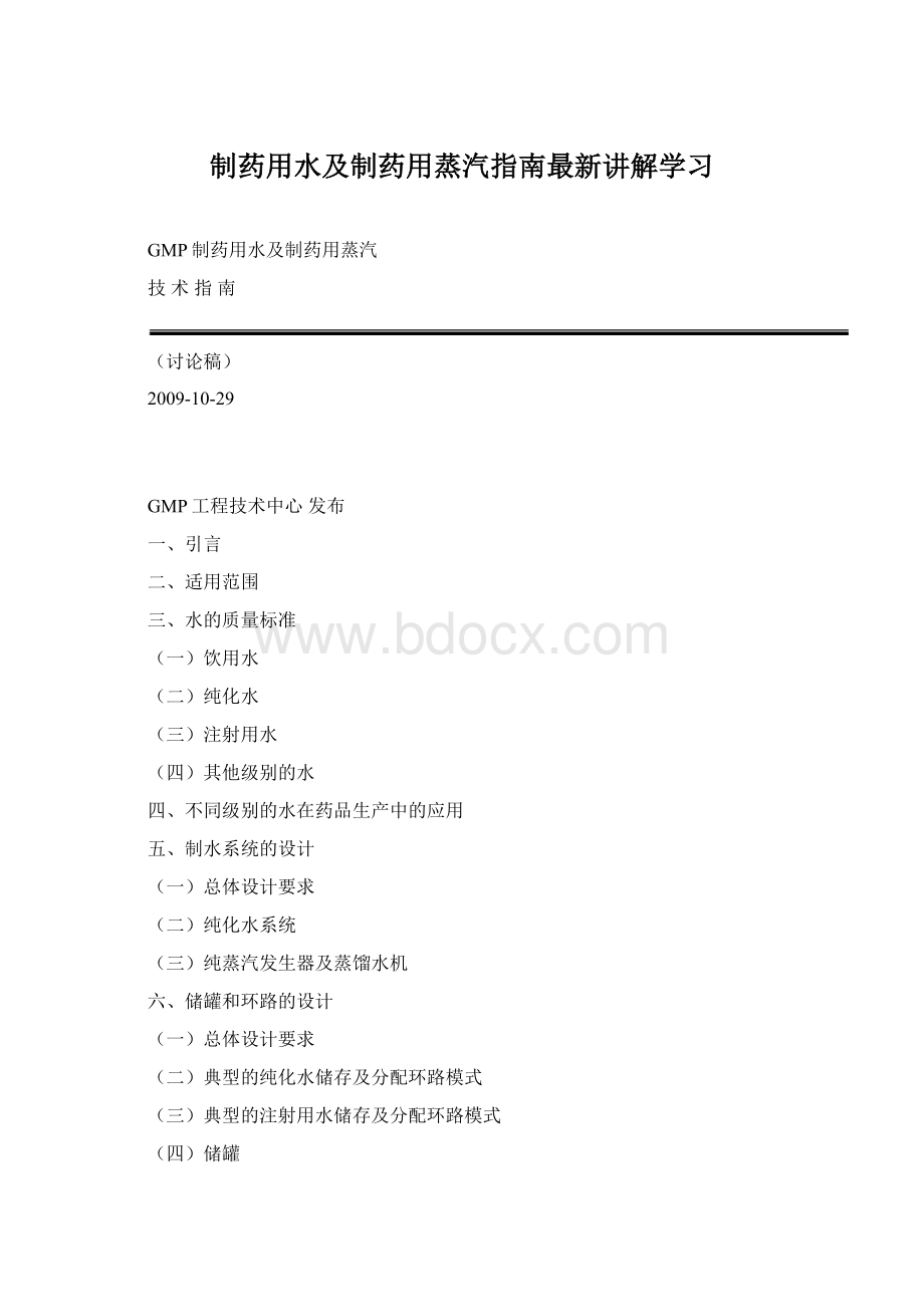 制药用水及制药用蒸汽指南最新讲解学习.docx_第1页