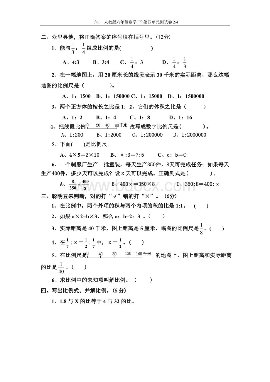 人教版六年级数学(下)第四单元测试卷.doc_第2页