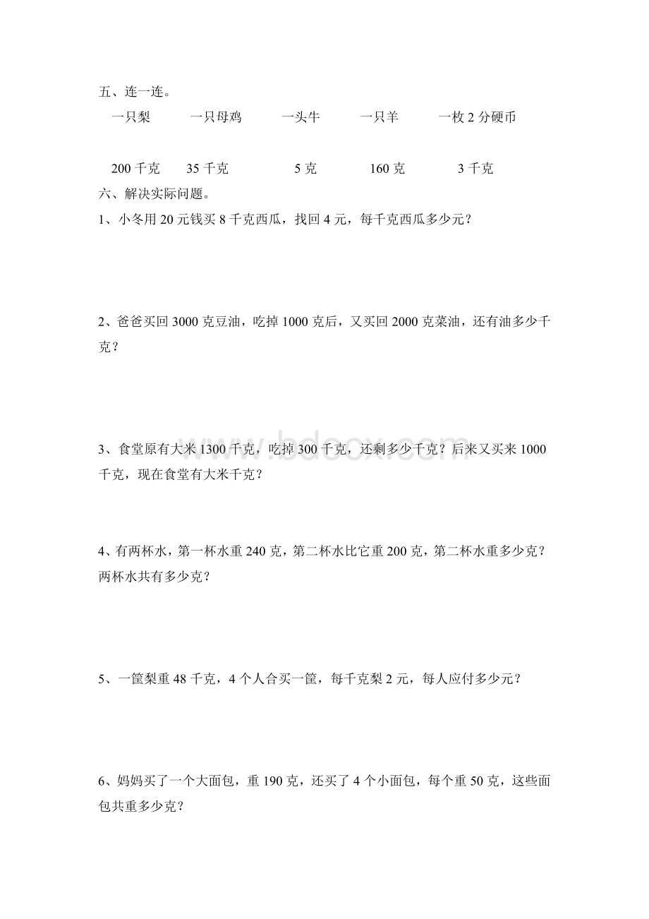 二年级数学下册克与千克单元练习题.doc_第2页