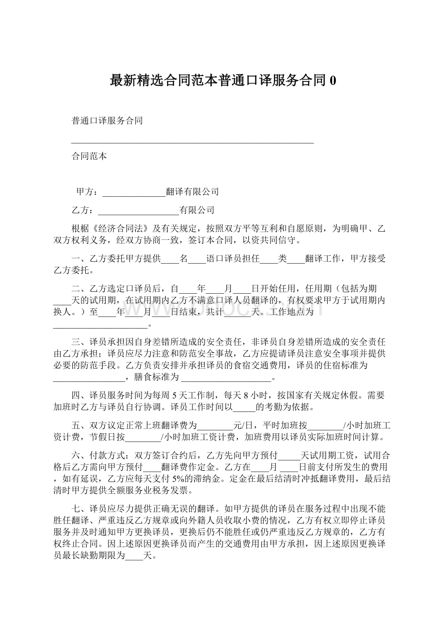 最新精选合同范本普通口译服务合同0Word格式文档下载.docx