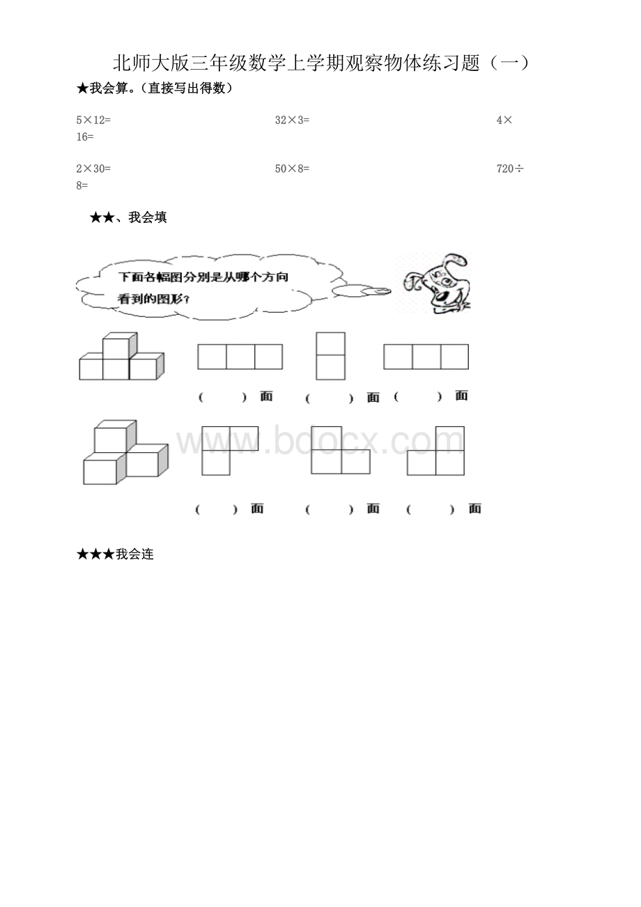 北师大版三年级数学上学期观察物体练习题(一).doc