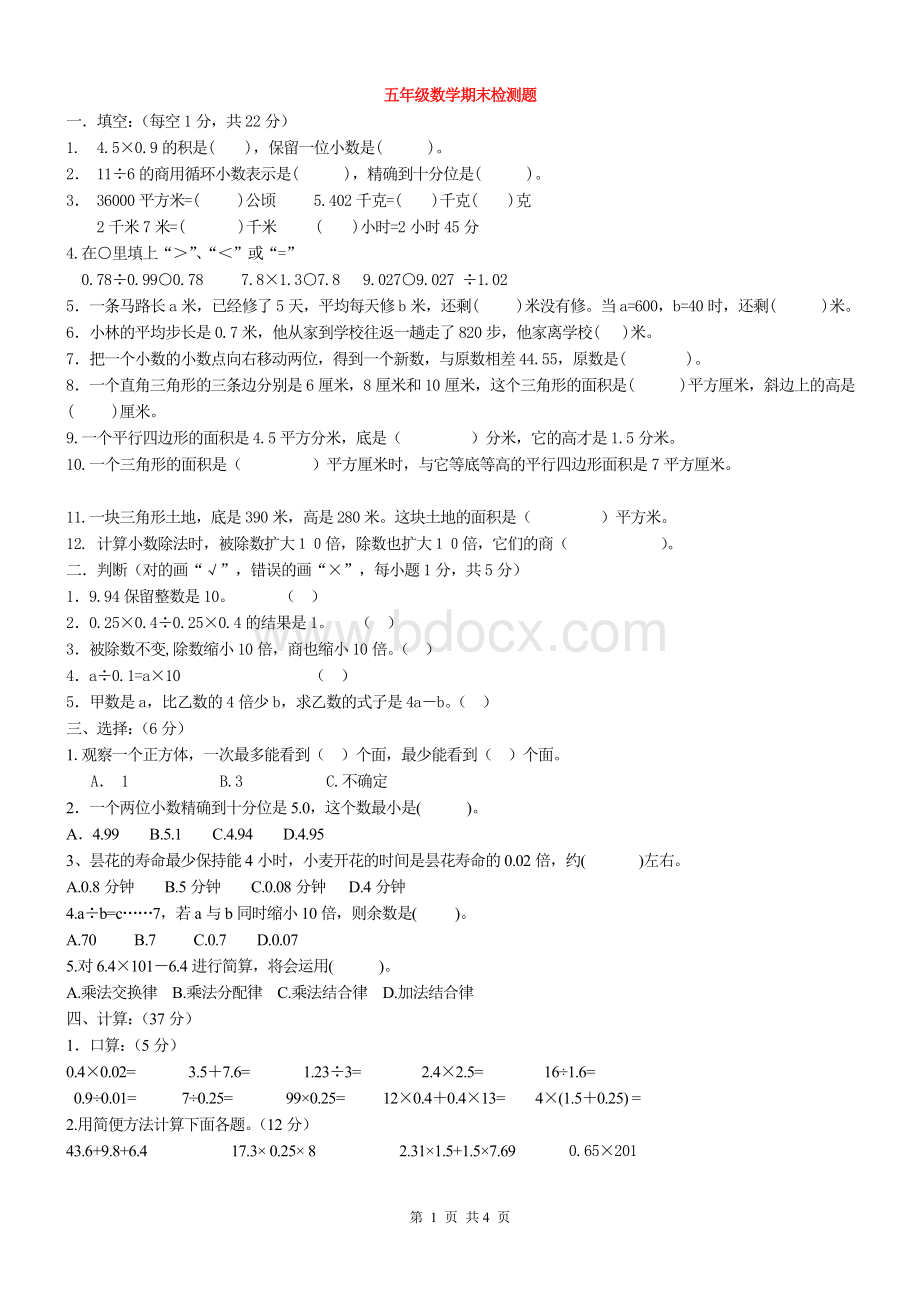 冀教版五年级上册数学期末试卷.doc