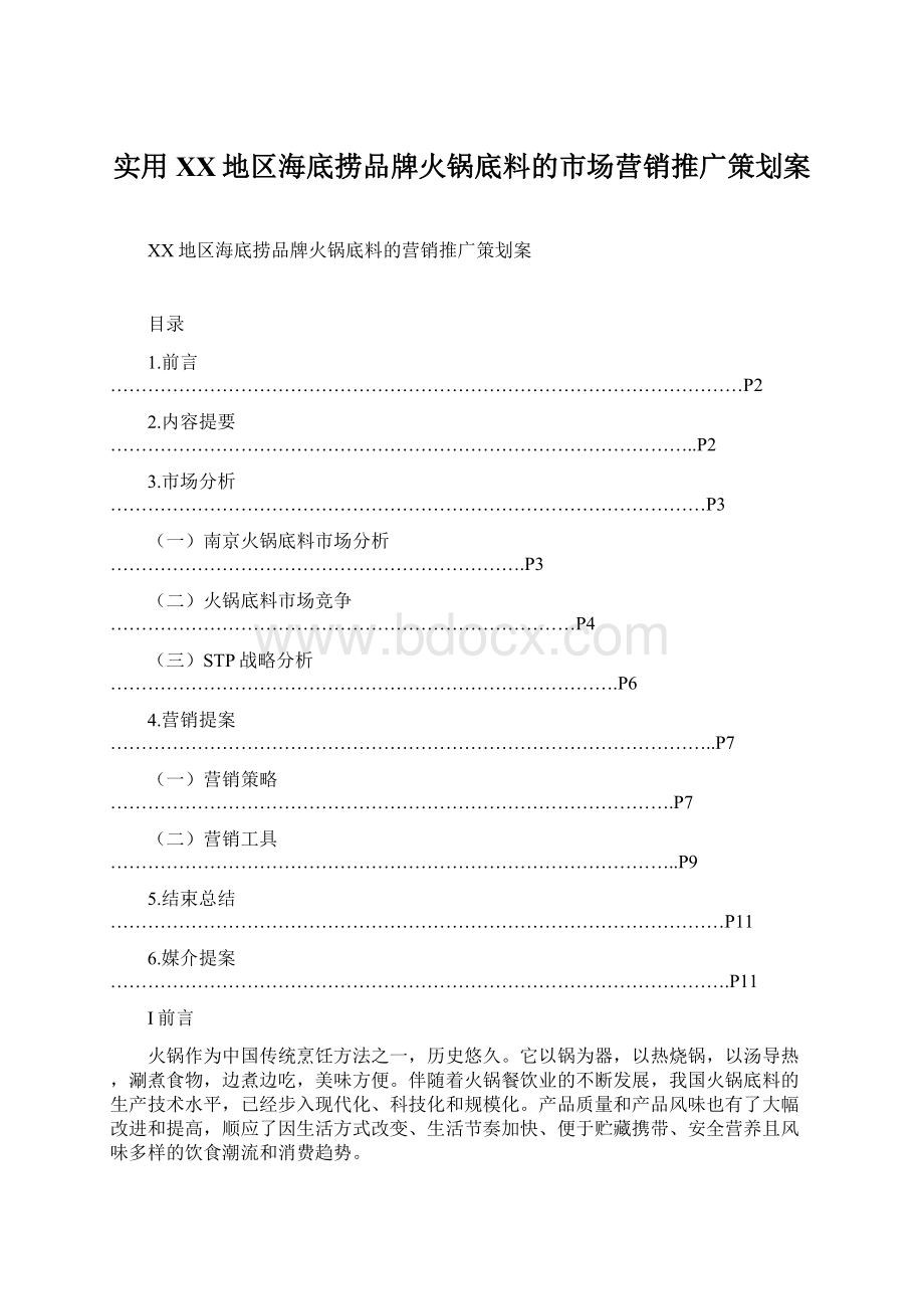 实用XX地区海底捞品牌火锅底料的市场营销推广策划案.docx