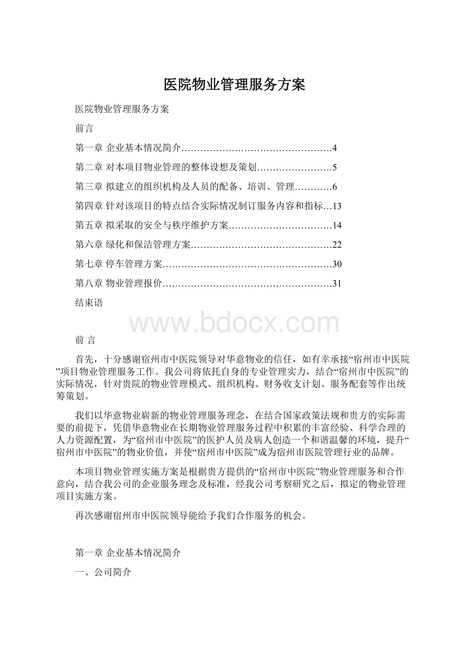 医院物业管理服务方案Word文件下载.docx_第1页