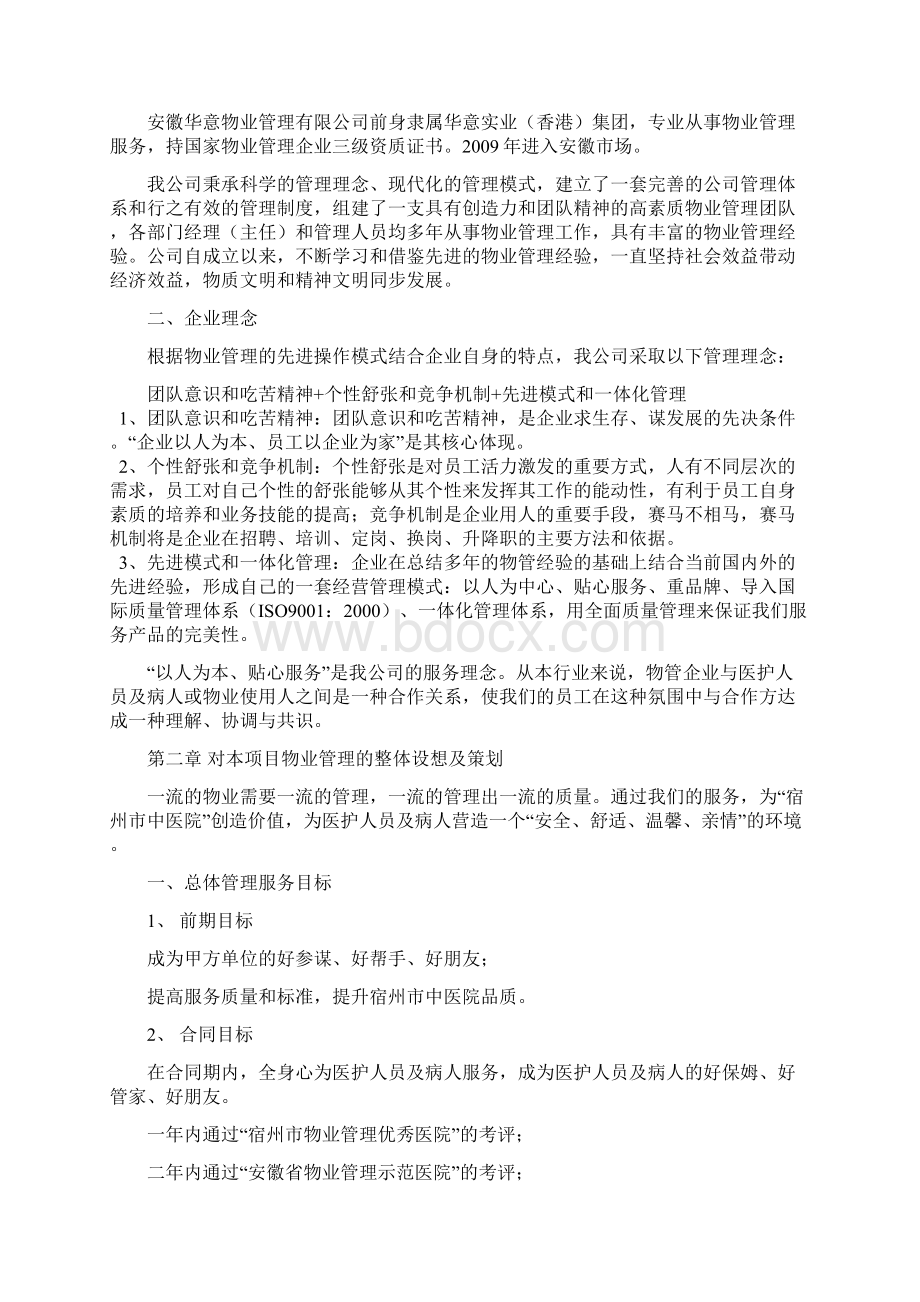 医院物业管理服务方案Word文件下载.docx_第2页