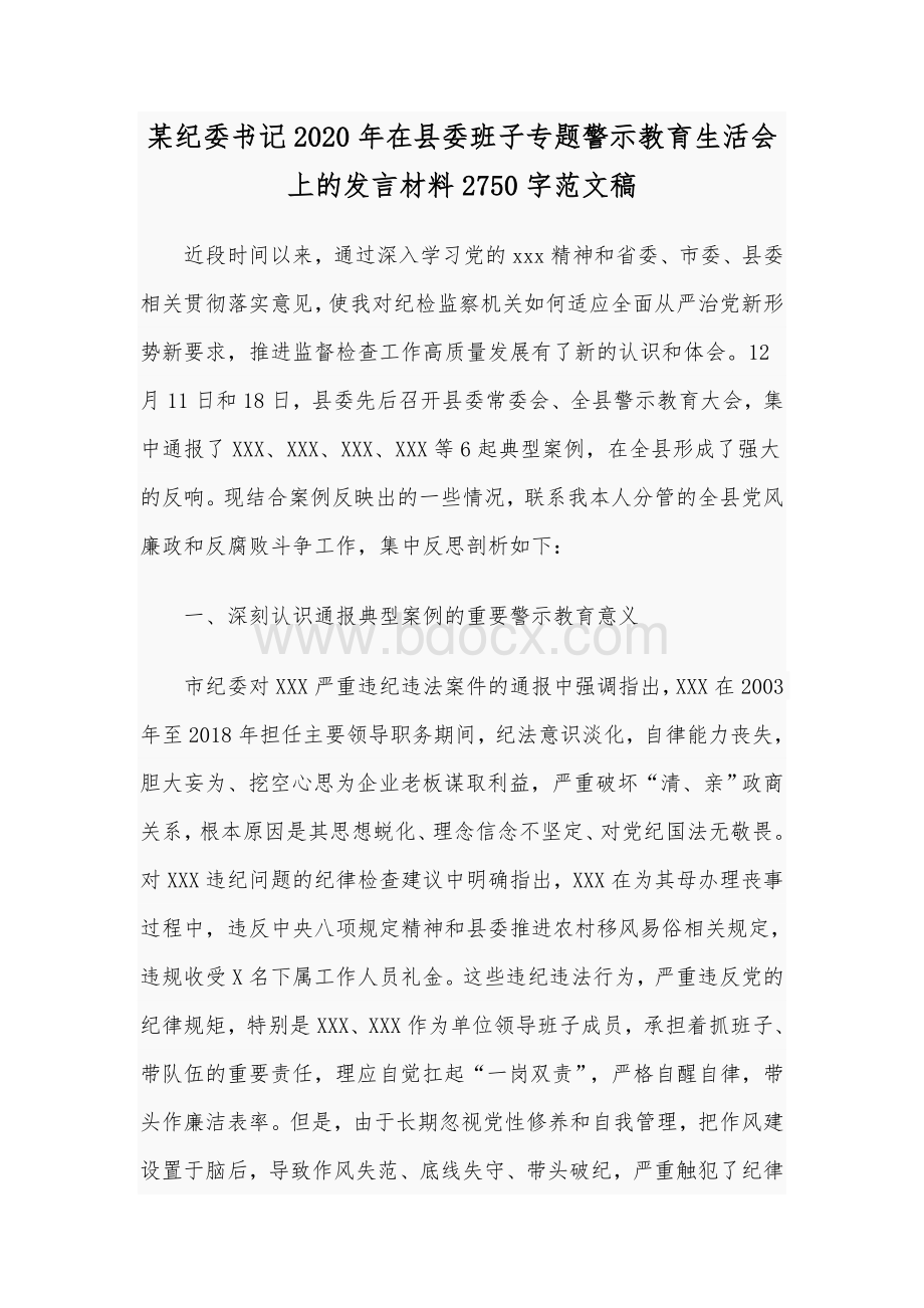 某纪委书记2020年在县委班子专题警示教育生活会上的发言材料2750字范文稿.docx