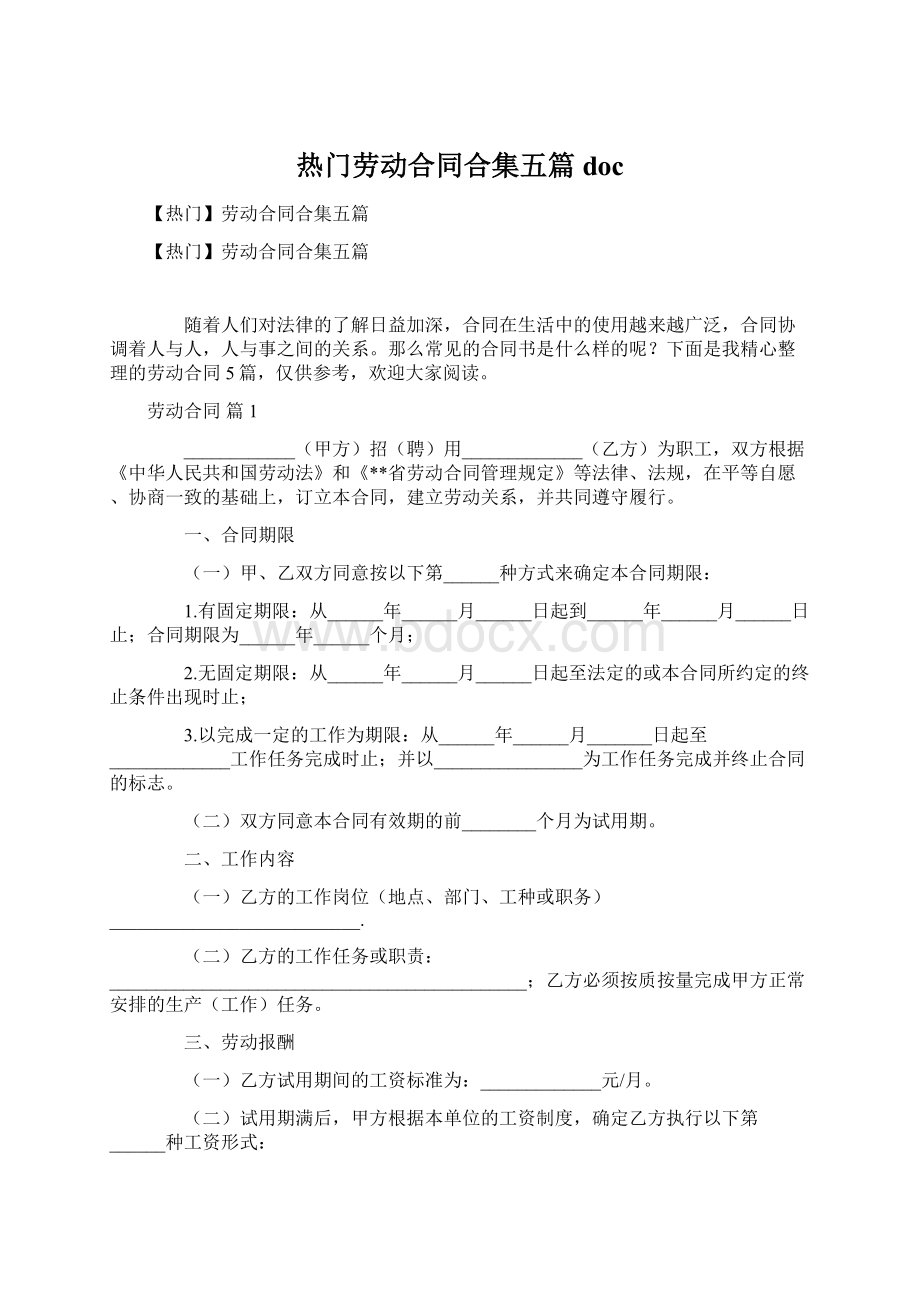 热门劳动合同合集五篇docWord格式文档下载.docx_第1页