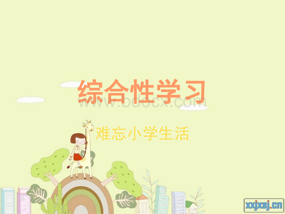 小学六年级语文下册第六单元“综合性学习”.ppt.ppt