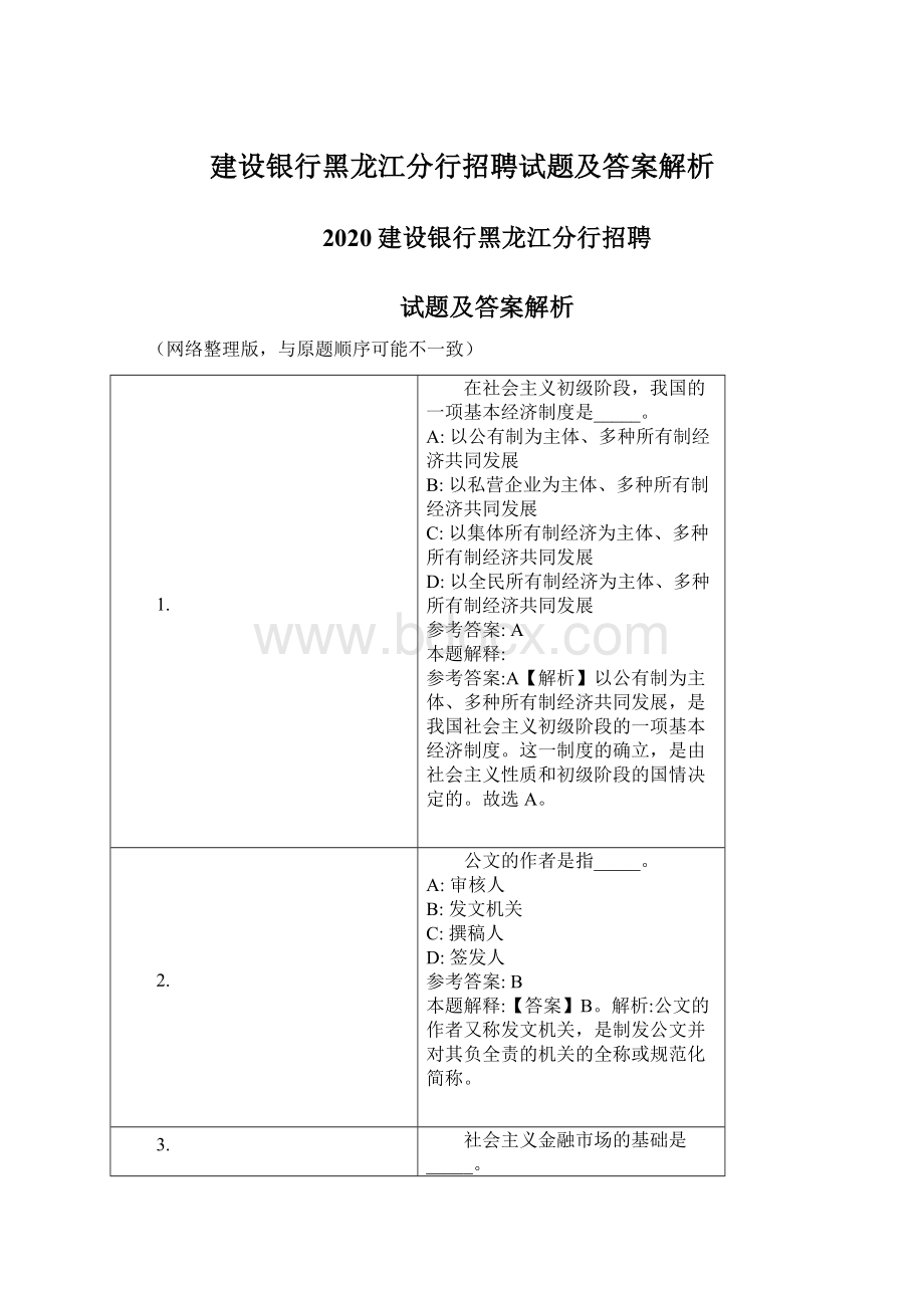 建设银行黑龙江分行招聘试题及答案解析.docx