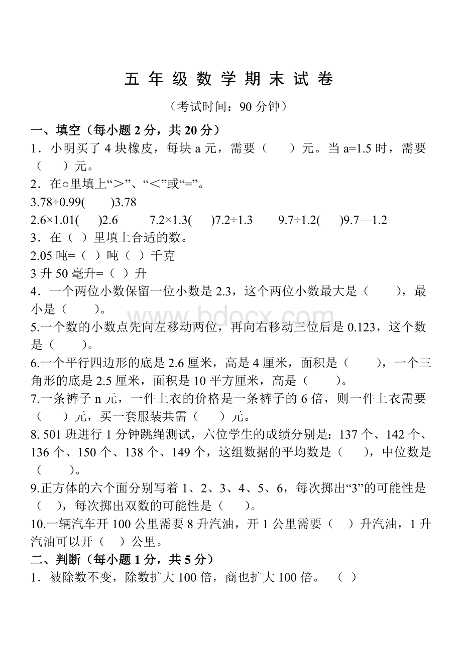 小学五年级数学期末考试卷有答案Word格式文档下载.doc_第1页