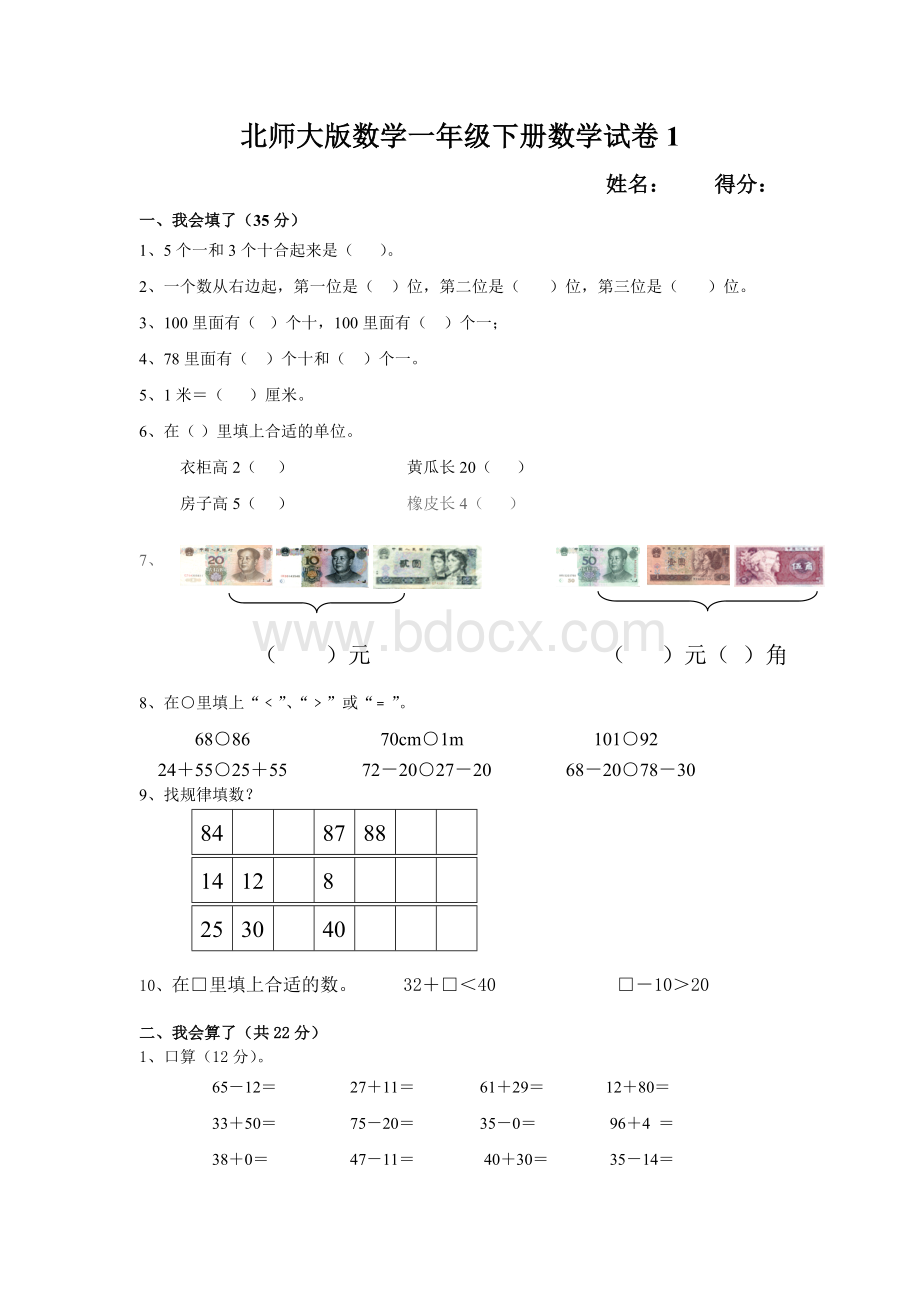 北师大版一年级数学下册试卷1.doc