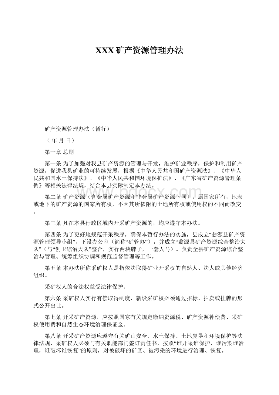 XXX矿产资源管理办法Word文档格式.docx