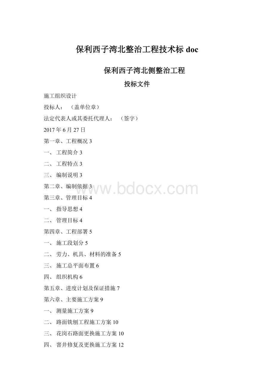 保利西子湾北整治工程技术标doc.docx_第1页