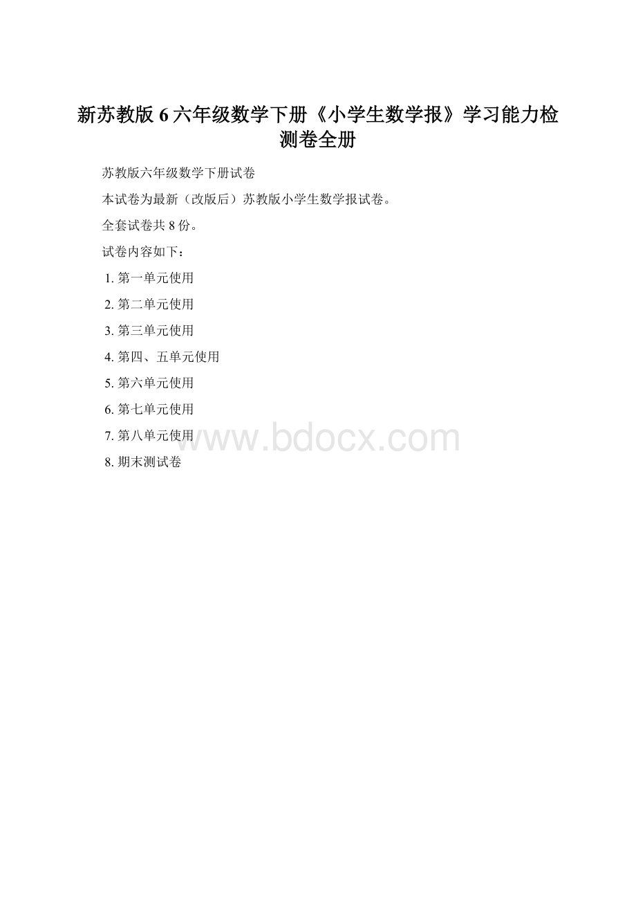 新苏教版6六年级数学下册《小学生数学报》学习能力检测卷全册.docx_第1页