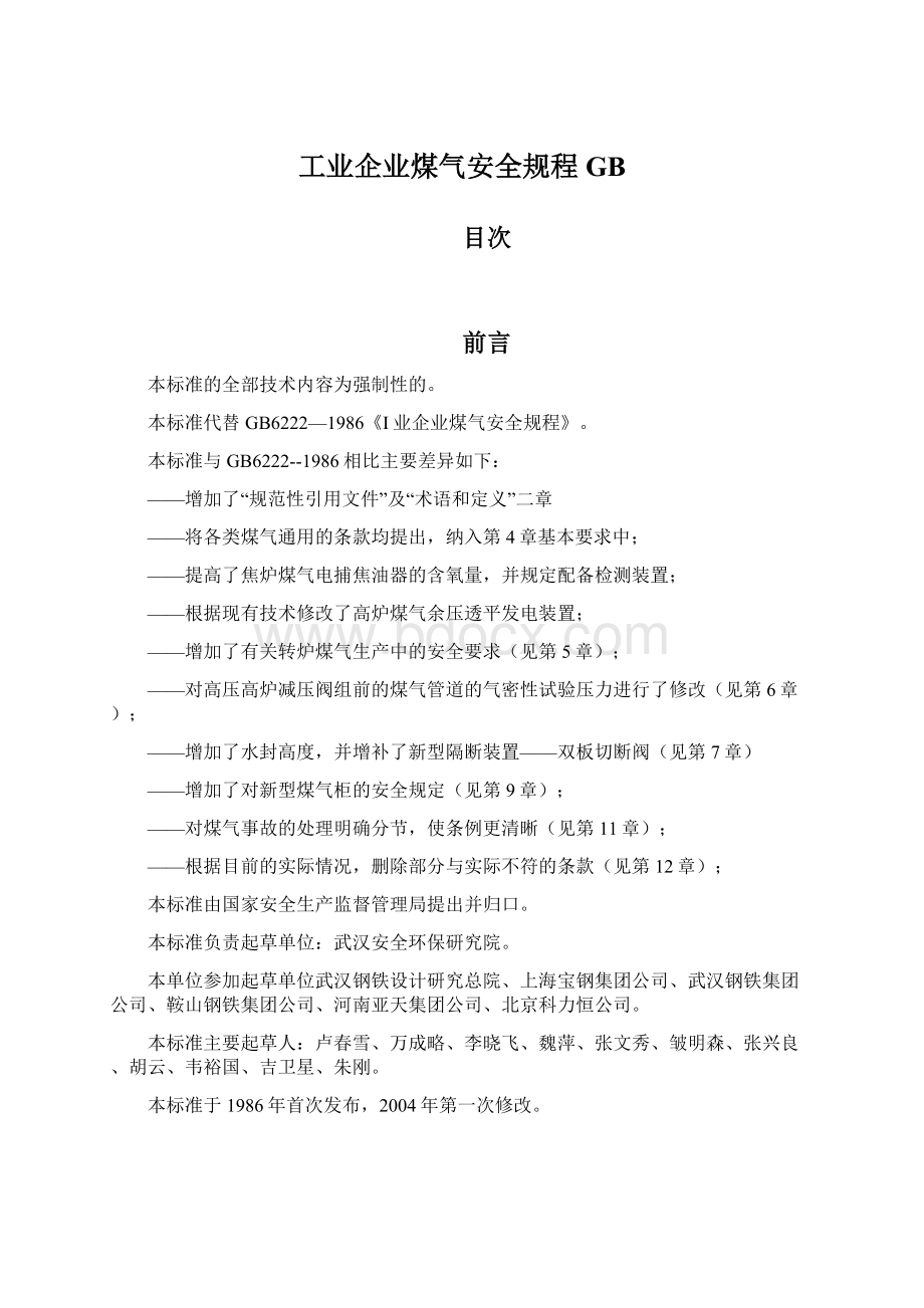 工业企业煤气安全规程GB.docx_第1页