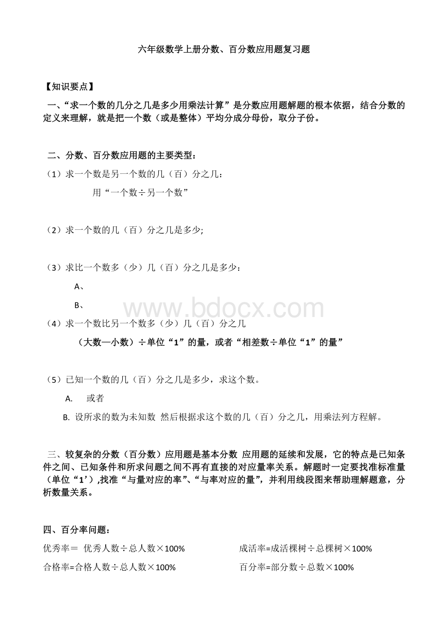 六年级数学上册分数、百分数应用题练习文档格式.docx_第1页