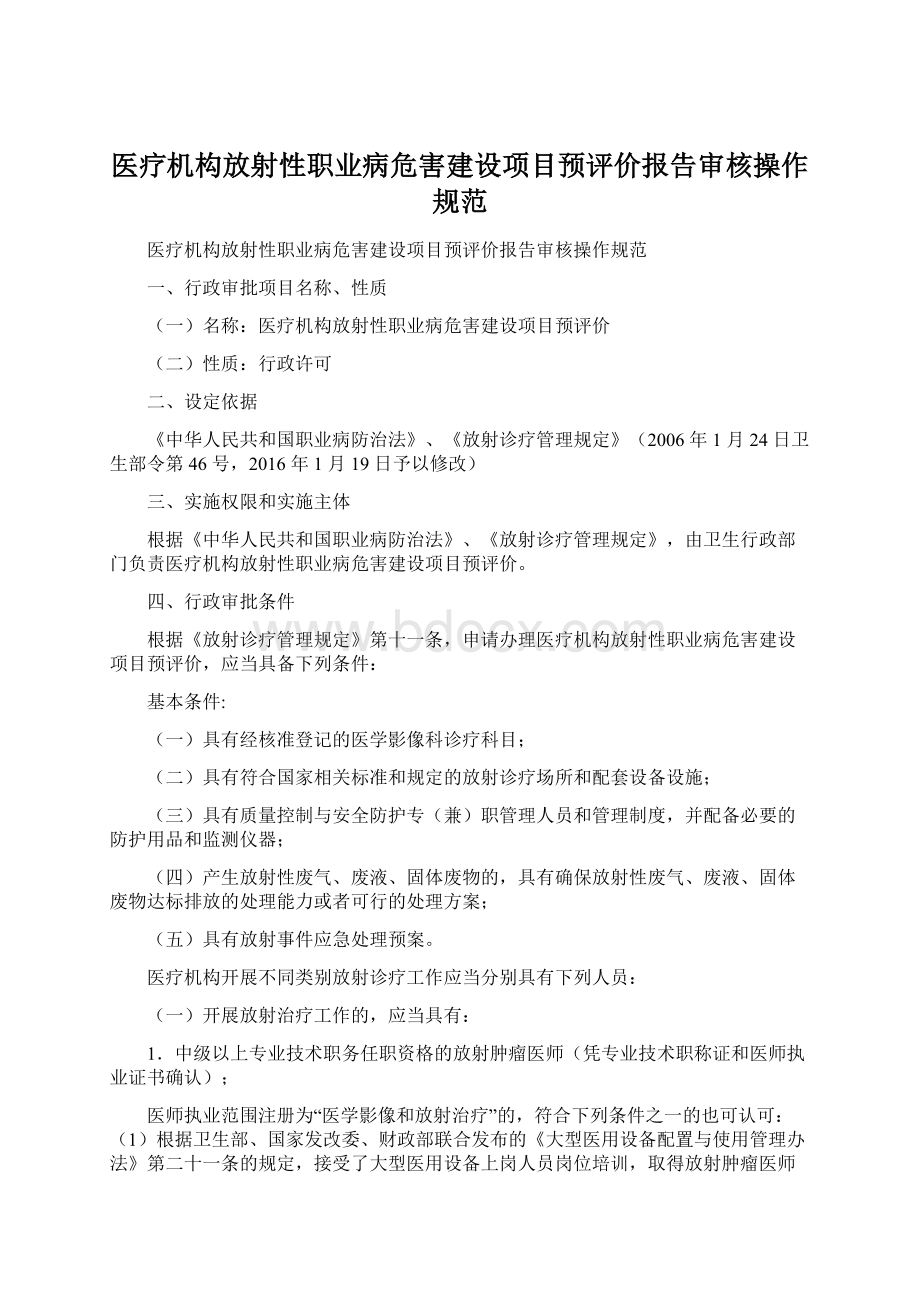 医疗机构放射性职业病危害建设项目预评价报告审核操作规范.docx