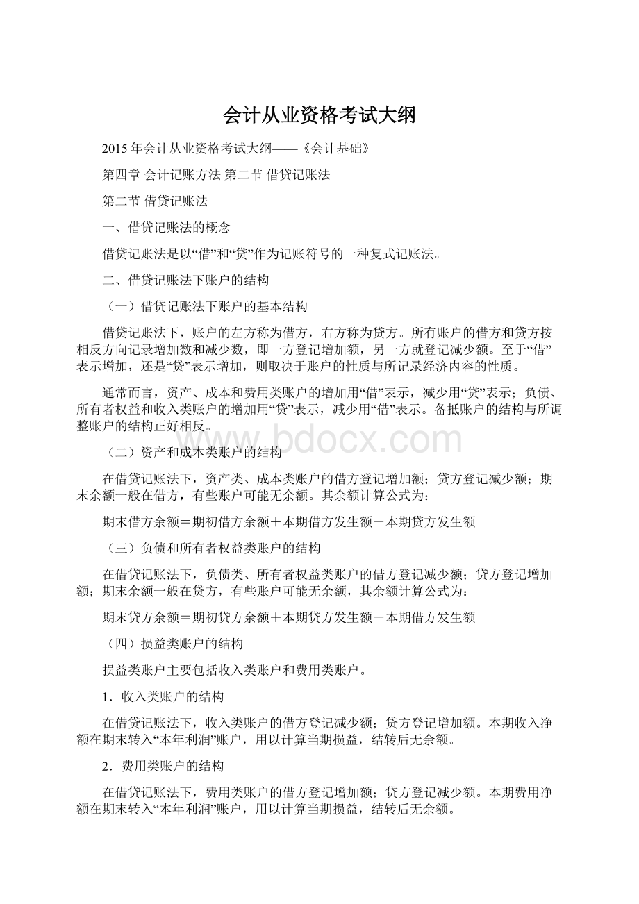 会计从业资格考试大纲Word格式.docx_第1页