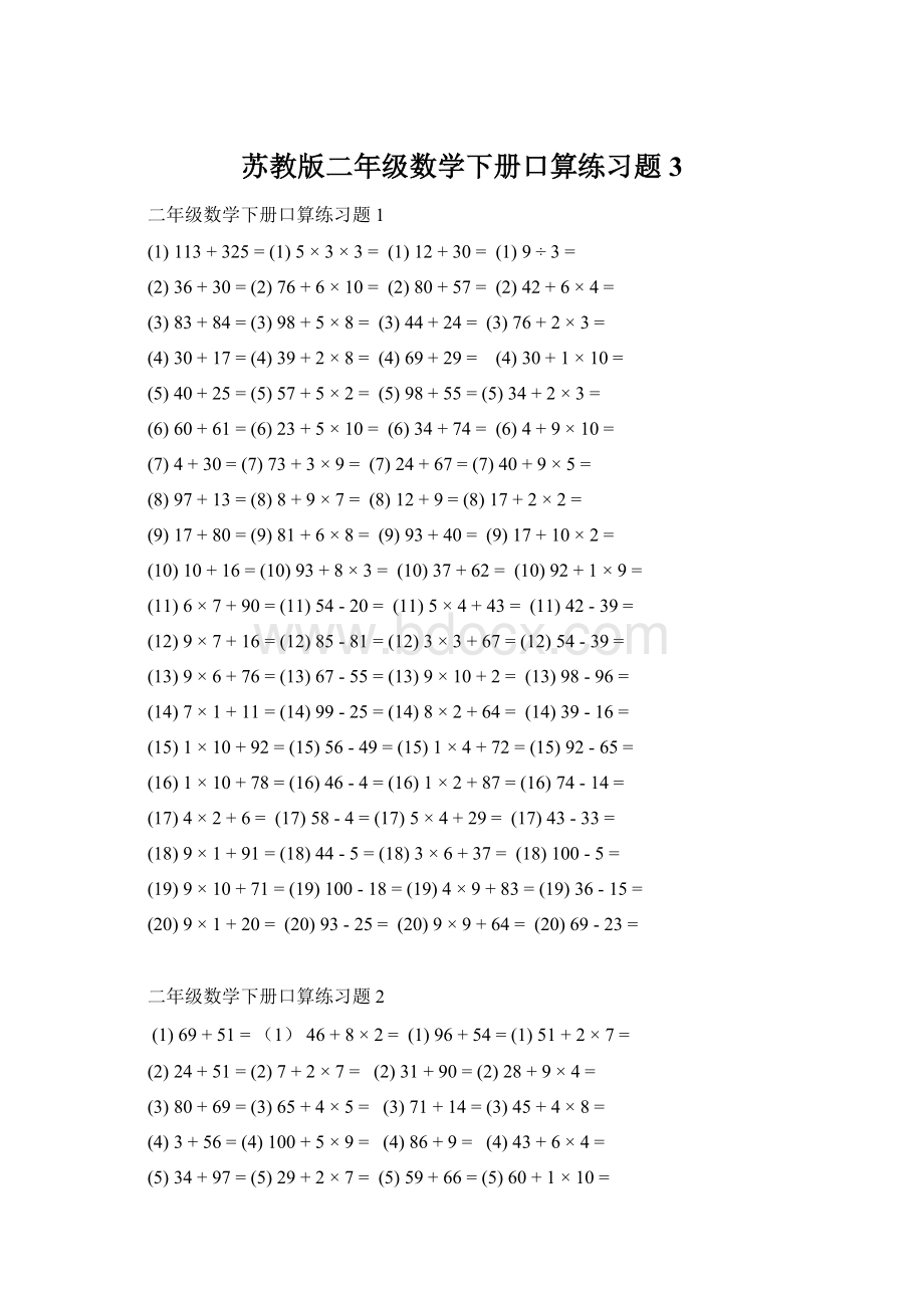 苏教版二年级数学下册口算练习题3文档格式.docx