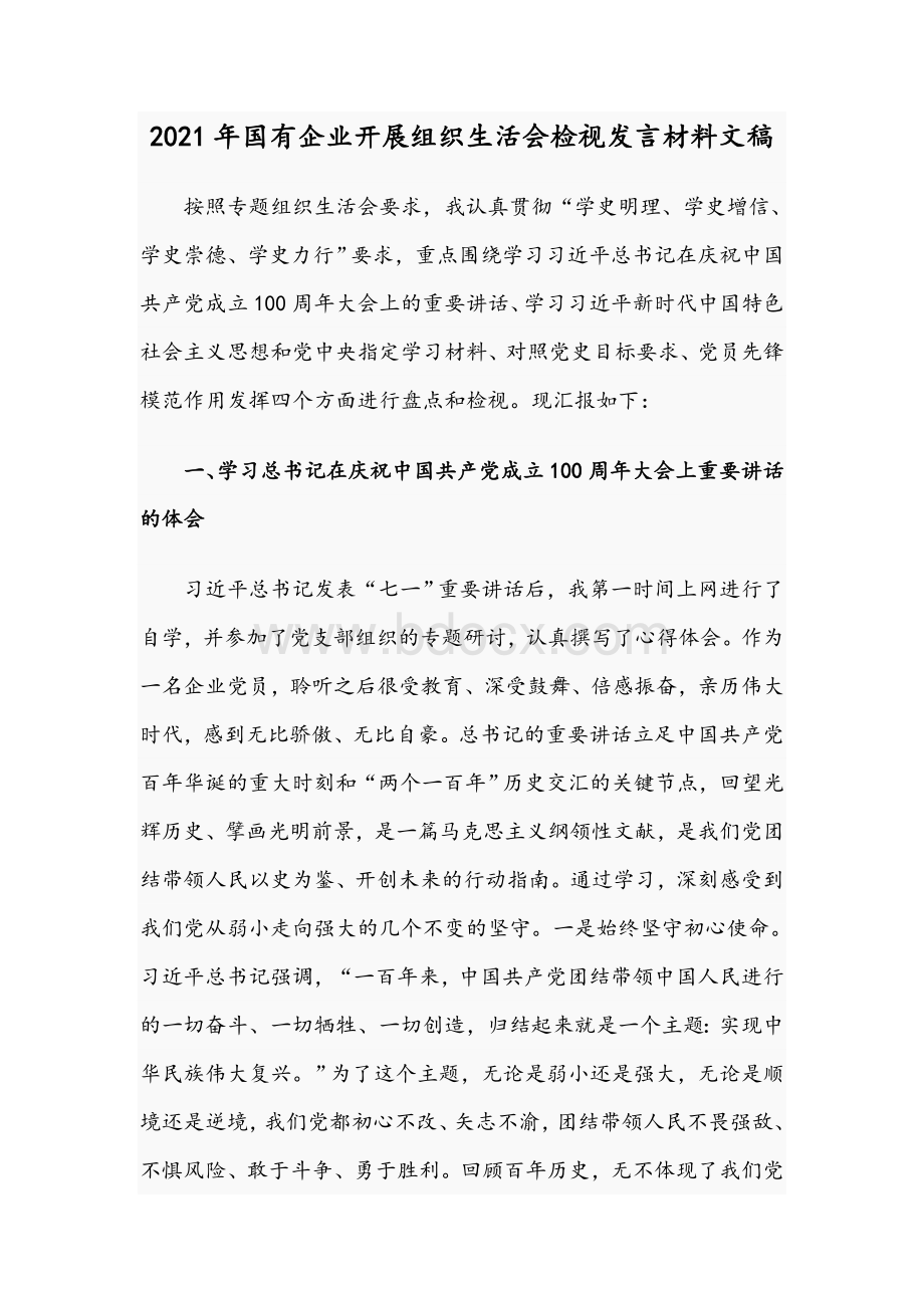 2021年国有企业开展组织生活会检视发言材料文稿Word文档下载推荐.docx