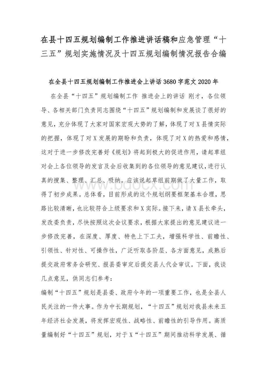 在县十四五规划编制工作推进讲话稿和应急管理“十三五”规划实施情况及十四五规划编制情况报告合编文档格式.docx_第1页