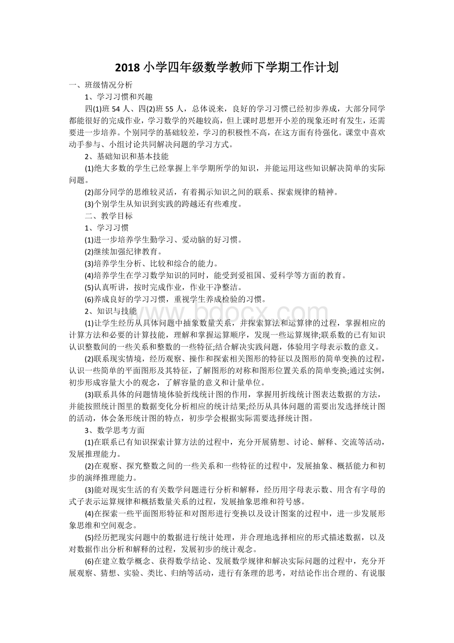 小学四年级数学教师下学期工作计划Word文档格式.doc_第1页