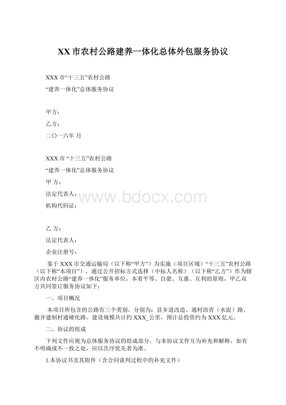 XX市农村公路建养一体化总体外包服务协议Word格式文档下载.docx_第1页