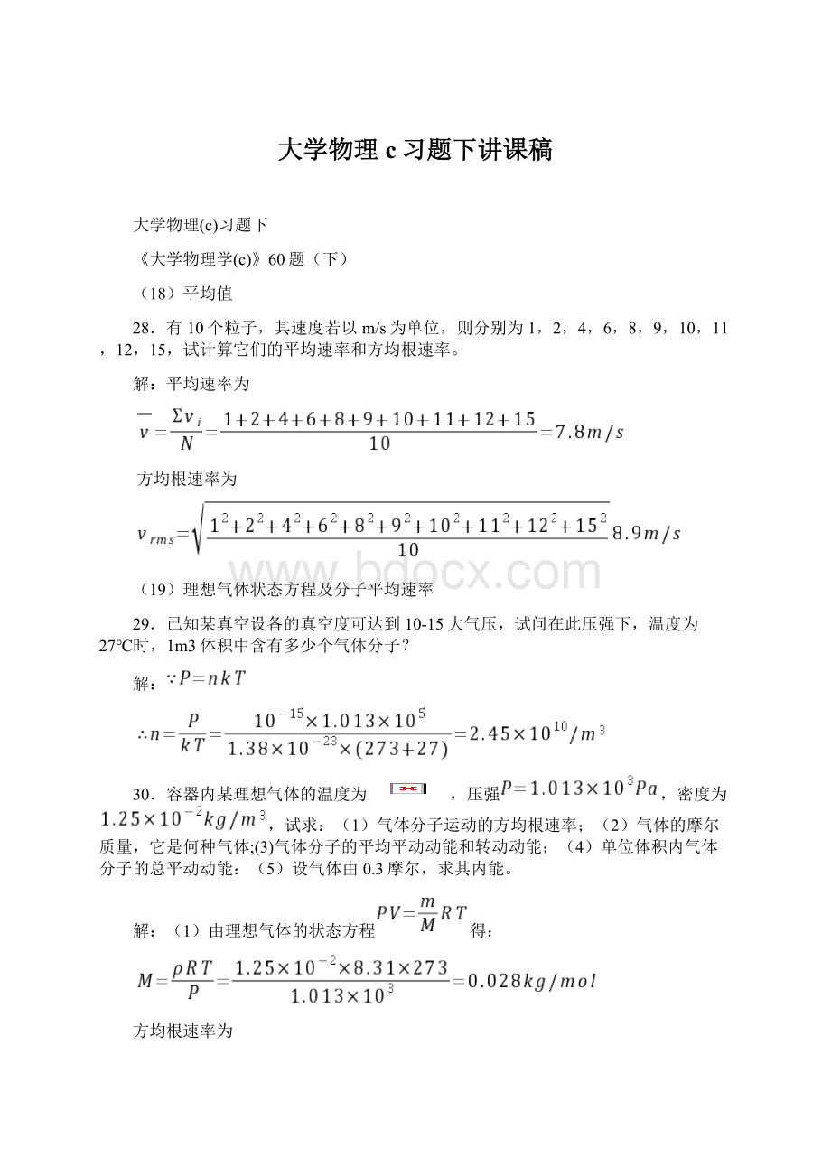 大学物理c习题下讲课稿.docx_第1页