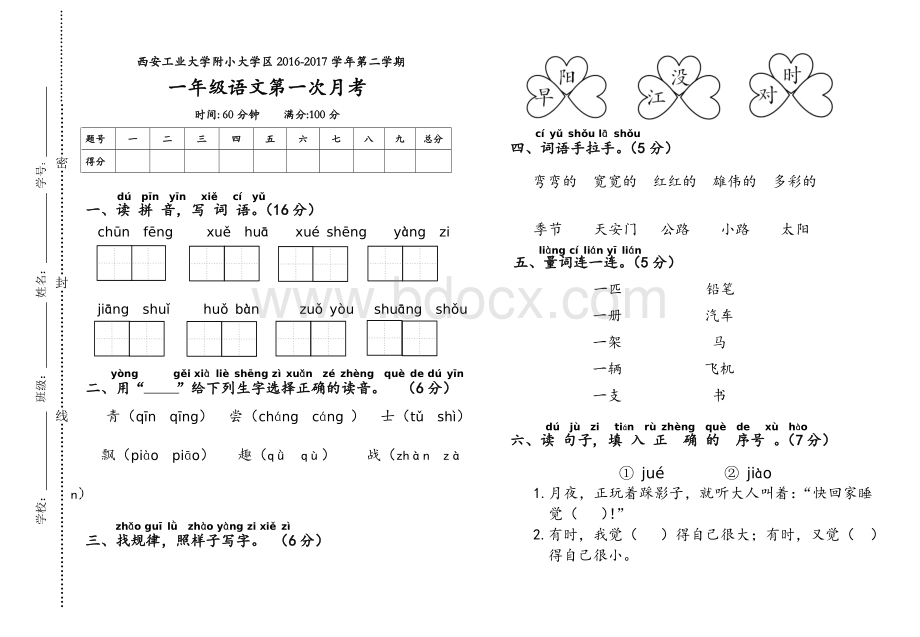 部编本语文一年级下册第一次月考卷精品.doc_第1页