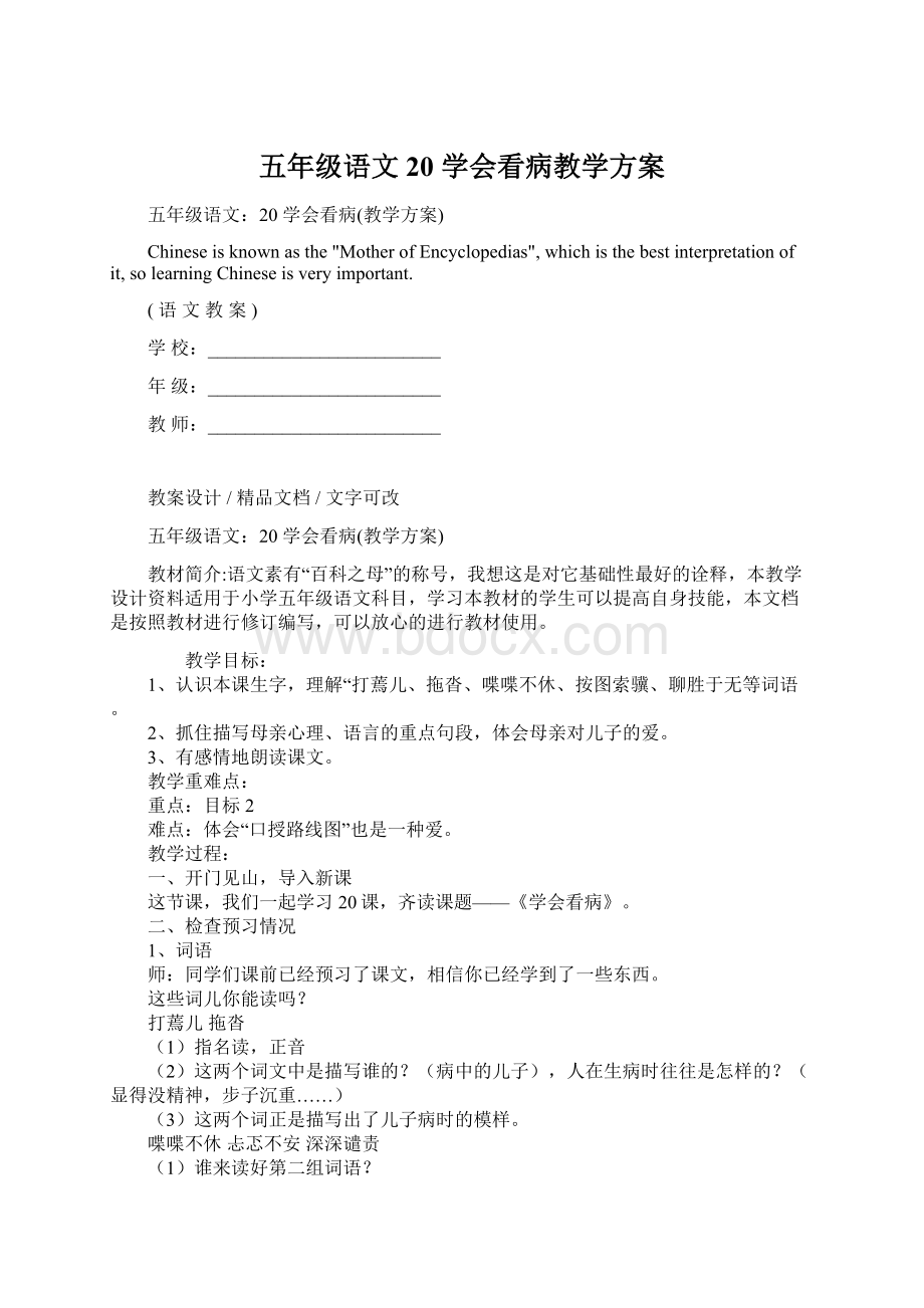 五年级语文20 学会看病教学方案Word文档下载推荐.docx_第1页