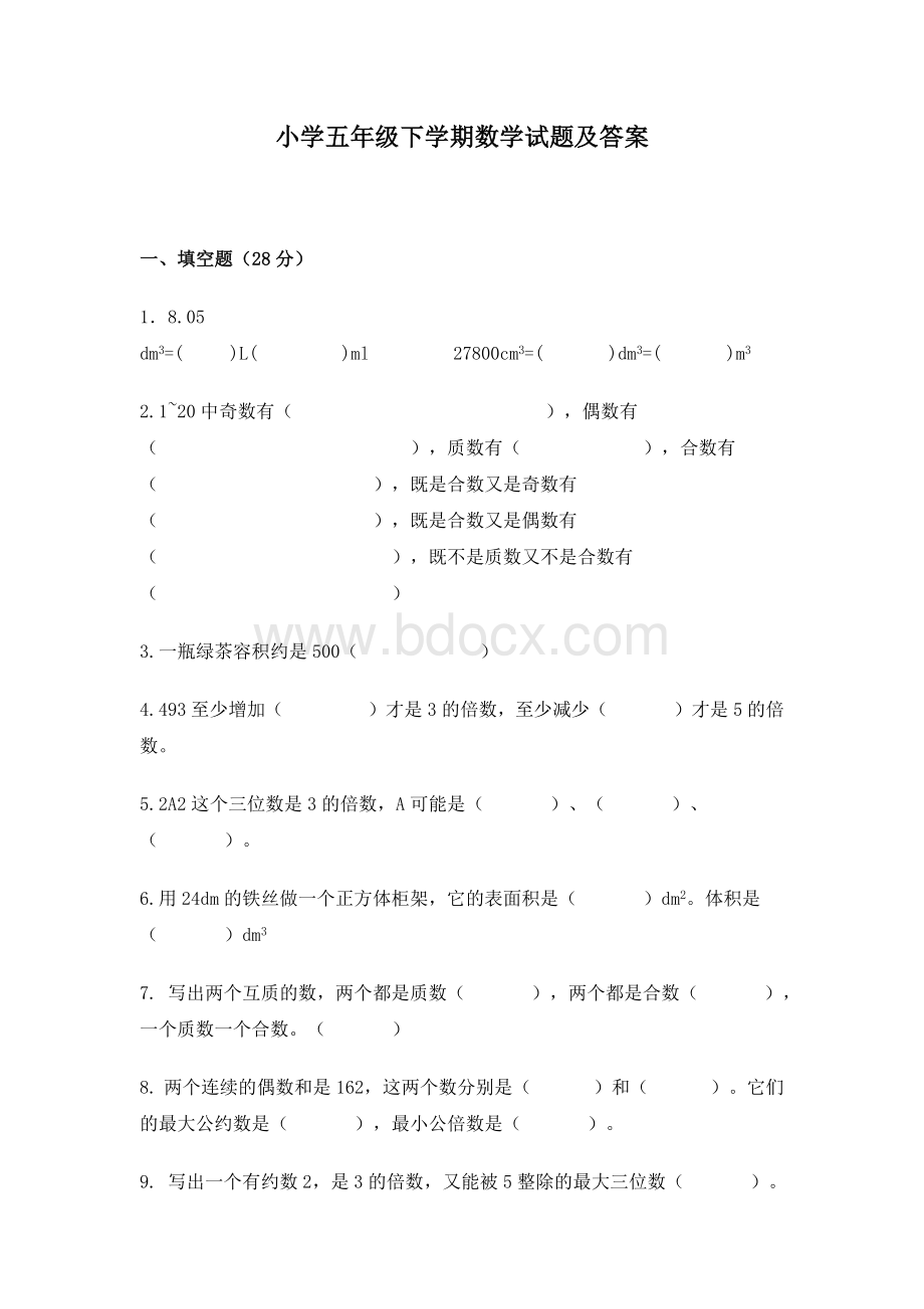 小学五年级下学期数学试题及答案.docx_第1页