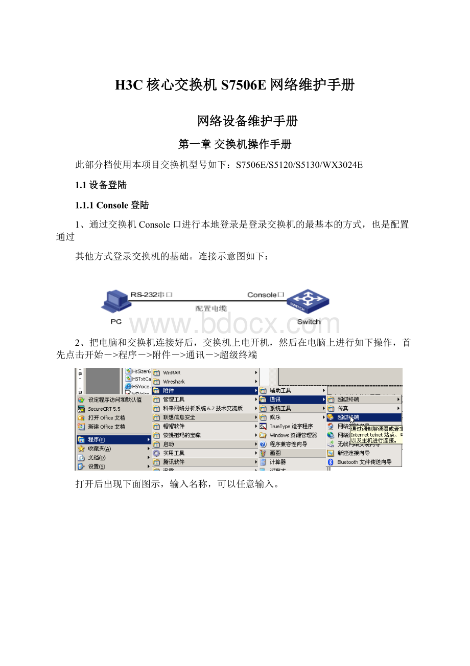 H3C核心交换机S7506E网络维护手册.docx