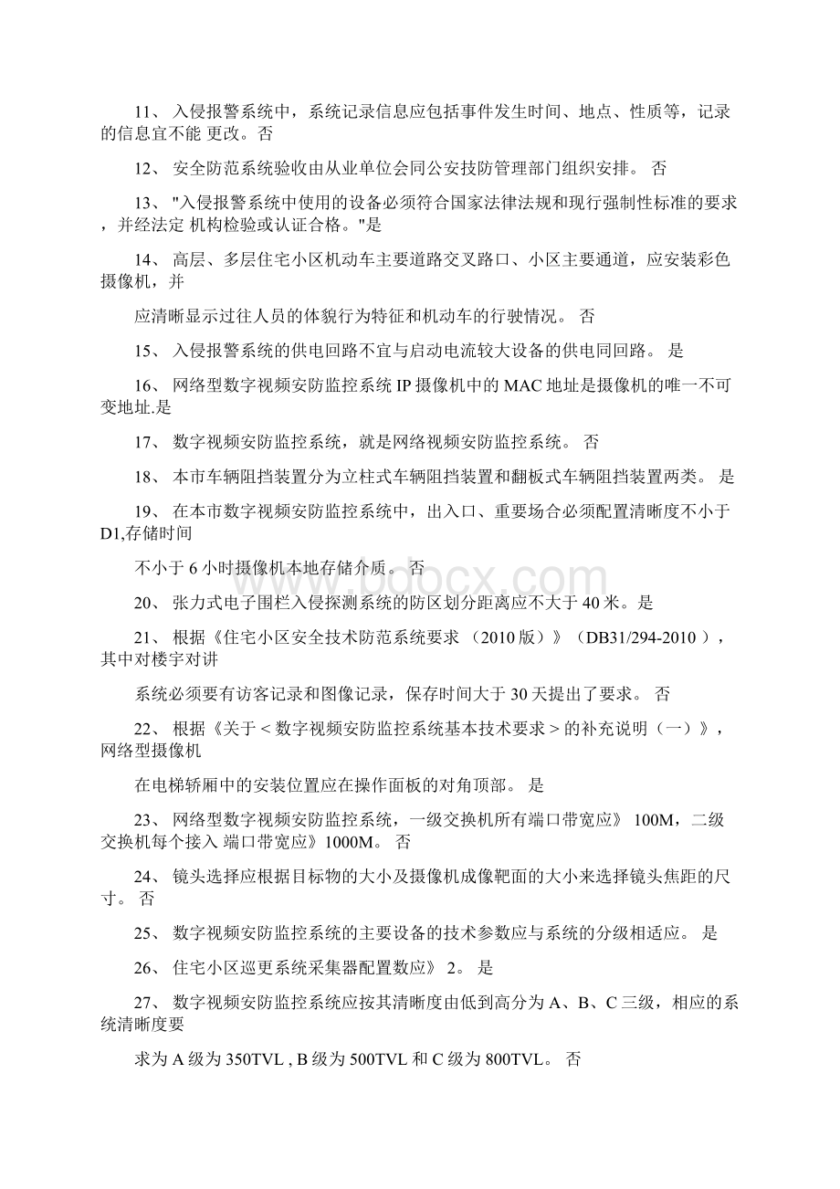 上海技防考试测试题判断题Word格式文档下载.docx_第2页