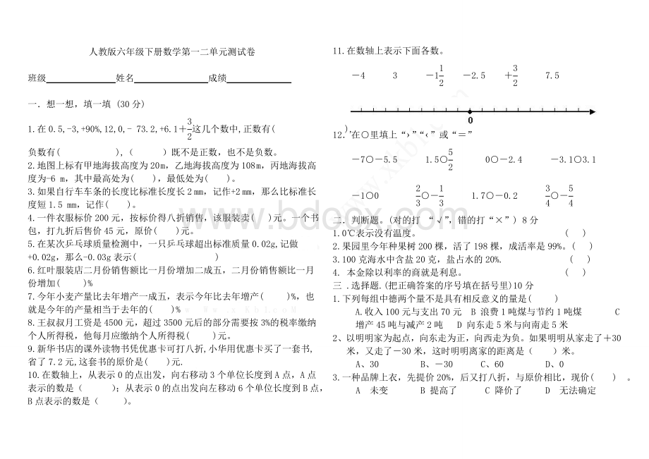 人教版六年级下册数学第一二单元测试题.doc