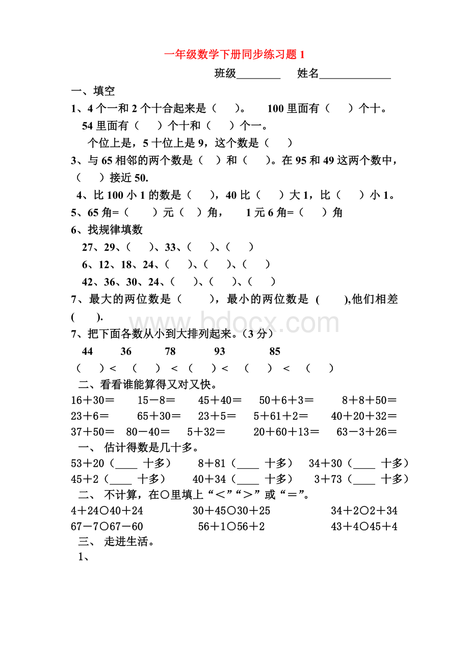 一年级下册数学(全册)练习题Word文档下载推荐.doc