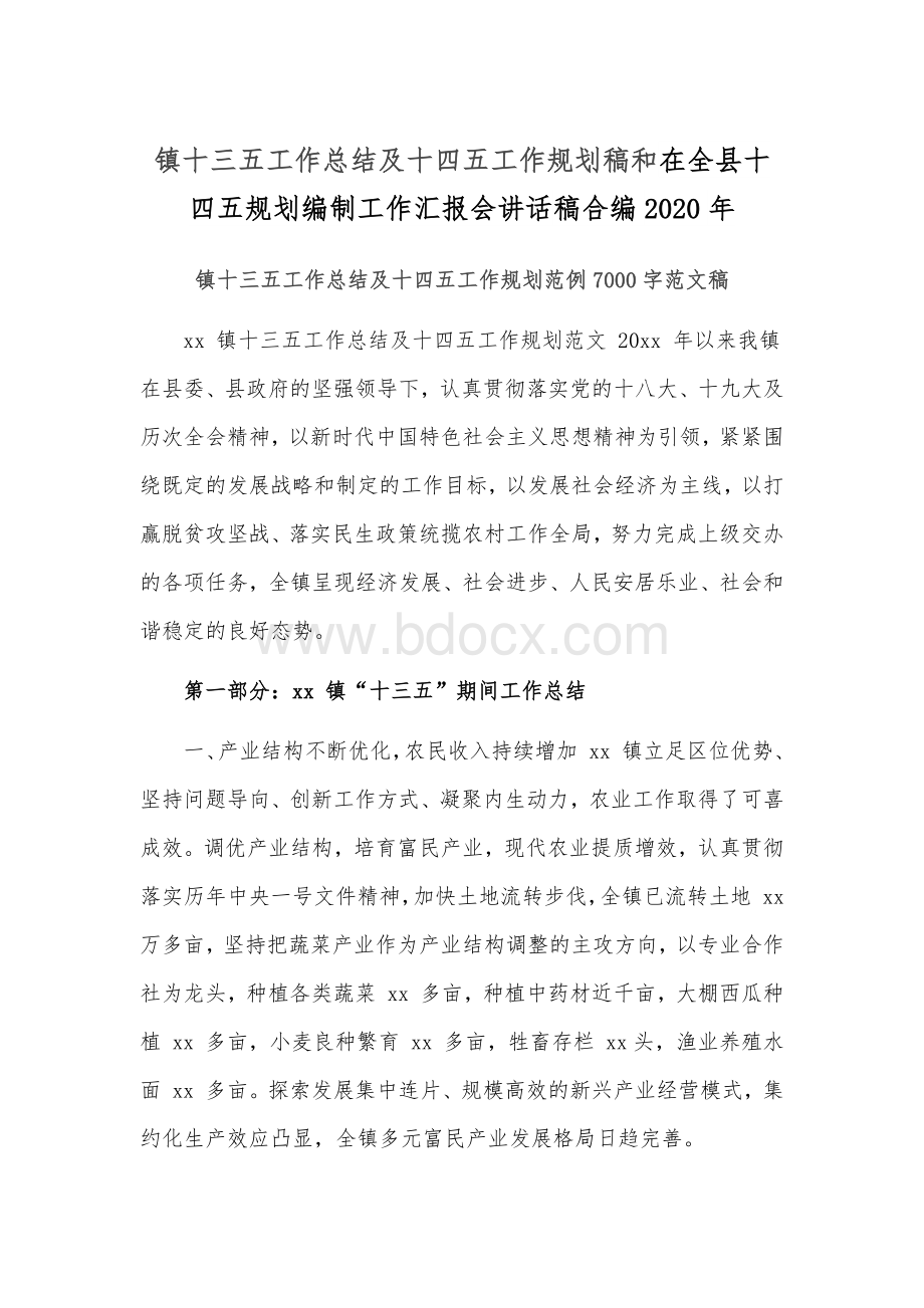 镇十三五工作总结及十四五工作规划稿和在全县十四五规划编制工作汇报会讲话稿合编2020年Word文件下载.docx_第1页