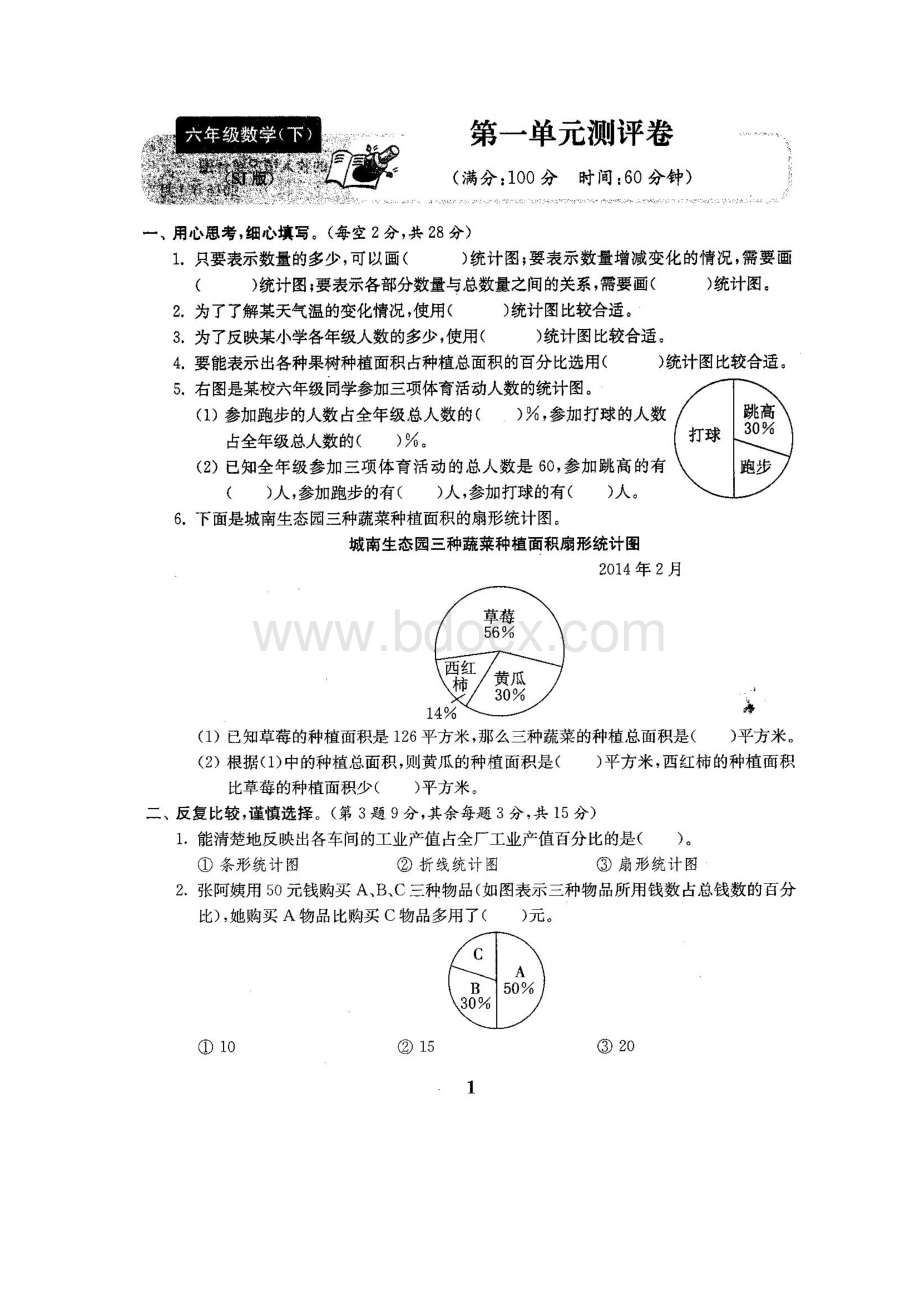 最新苏教版六年级数学下册试卷全程测评卷(全套)文档格式.doc_第2页