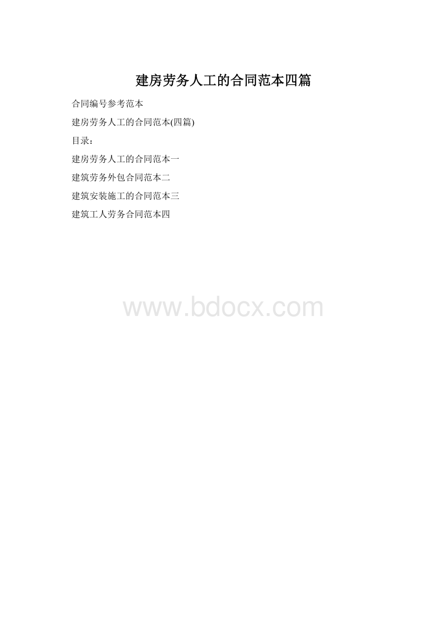 建房劳务人工的合同范本四篇.docx