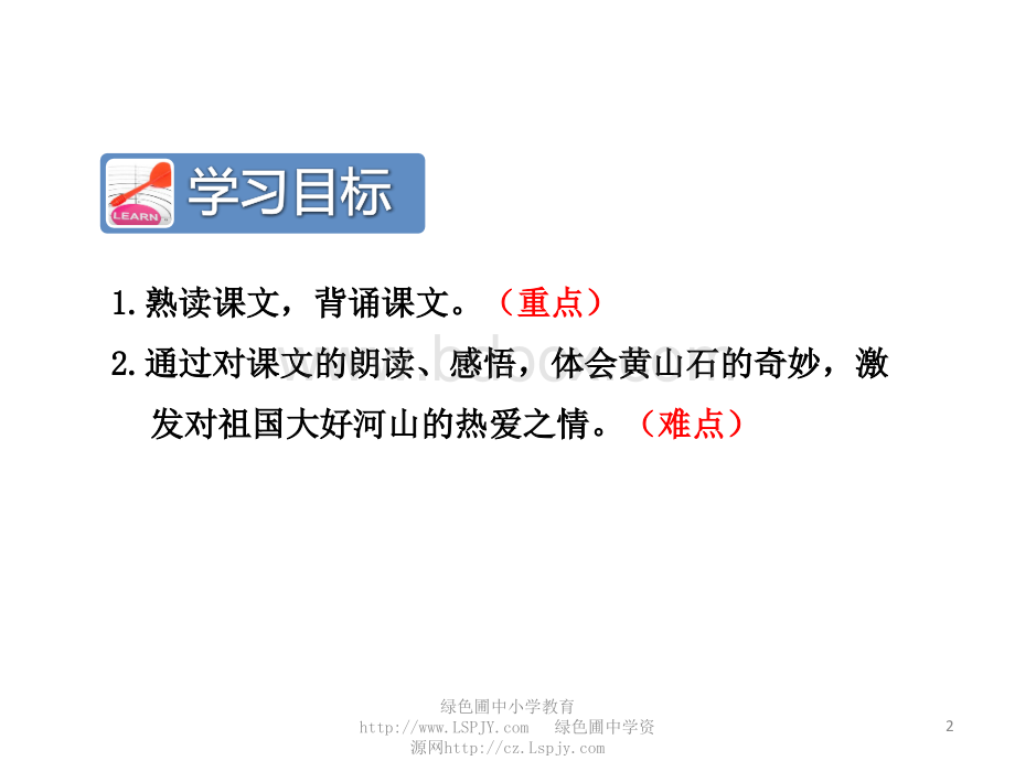 黄山奇石第课时优质PPT.ppt_第2页