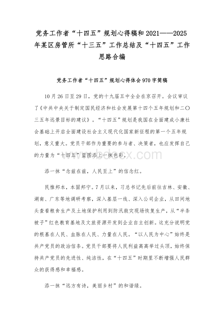 党务工作者“十四五”规划心得稿和2021——2025年某区房管所“十三五”工作总结及“十四五”工作思路合编.docx