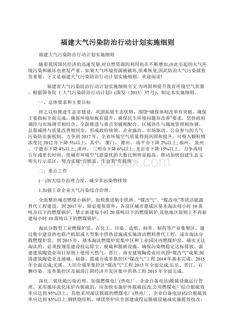 福建大气污染防治行动计划实施细则Word格式.docx