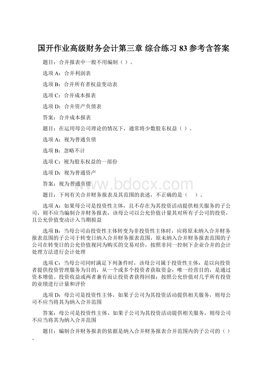 国开作业高级财务会计第三章 综合练习83参考含答案.docx_第1页