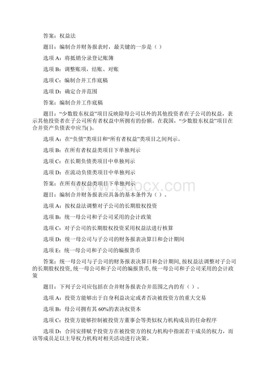 国开作业高级财务会计第三章 综合练习83参考含答案.docx_第3页