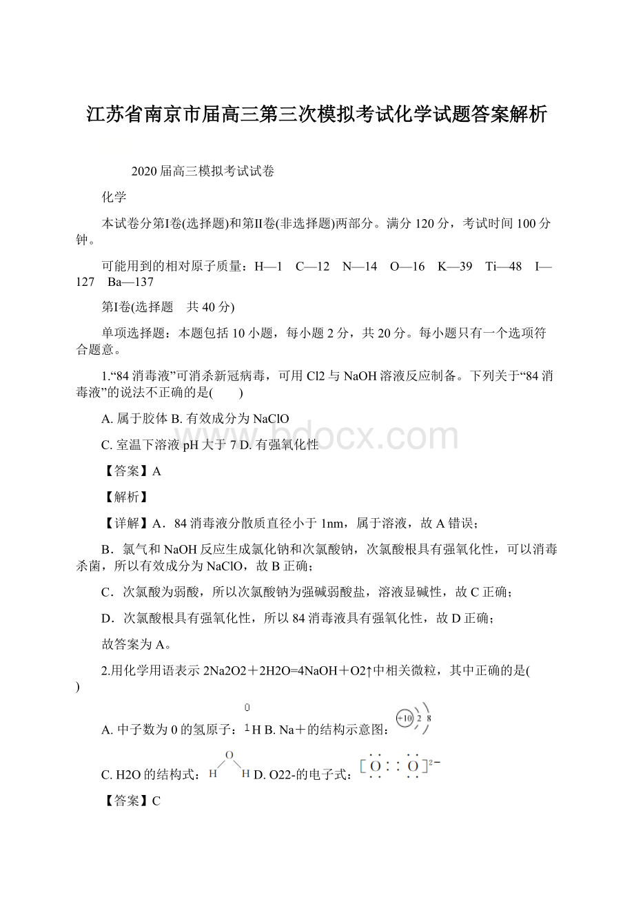 江苏省南京市届高三第三次模拟考试化学试题答案解析.docx