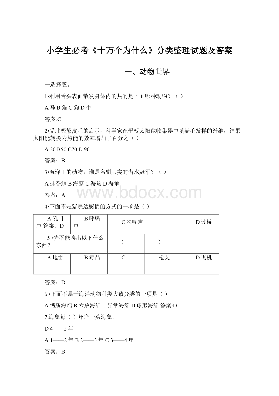 小学生必考《十万个为什么》分类整理试题及答案Word文档下载推荐.docx_第1页